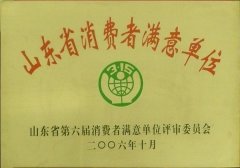 山東省消費(fèi)者滿(mǎn)意單位.jpg